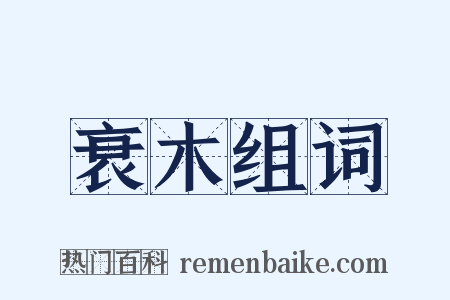 衰木组词是什么意思的图片
